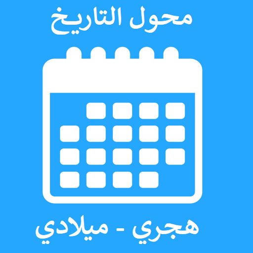 تحويل التاريخ - محول التاريخ -