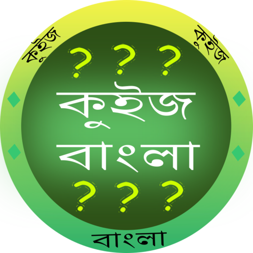কুইজ বাংলা - GK in Bangla