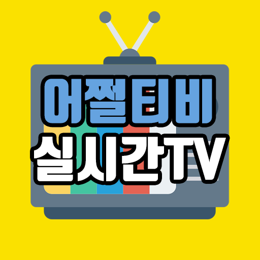 어쩔티비 실시간TV – 100여개 채널 실시간 방송