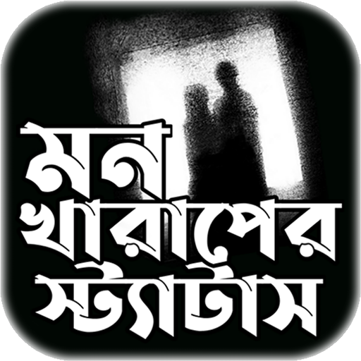 মন খারাপের স্টাটাস