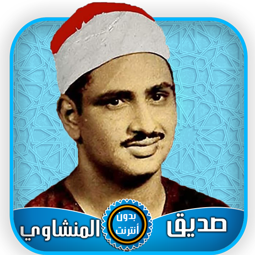 محمد صديق المنشاوي قرآن كامل ب