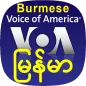 VOA Burmese News | အမေရိက၏စကား