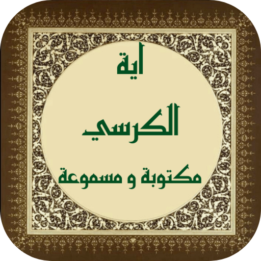 اية الكرسي مكتوبة ومسموعة