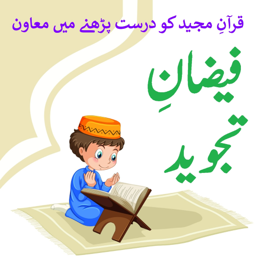 Faizan e Tajveed - فیضان تجوید