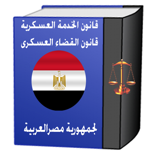 قانون الخدمة العسكرية المصري