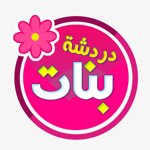 شات بنات دردشه خاصه حصريه
