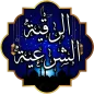 Al-Ruqyah Al-Sharia Al-Sharia