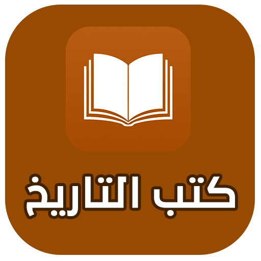 مكتبة كتب التاريخ المجانية pdf