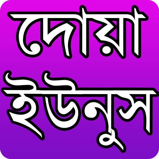 দোয়া ইউনুস- Doa Unus