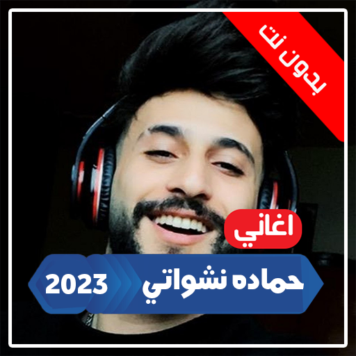 اغاني حماده نشواتي 2023بدون نت