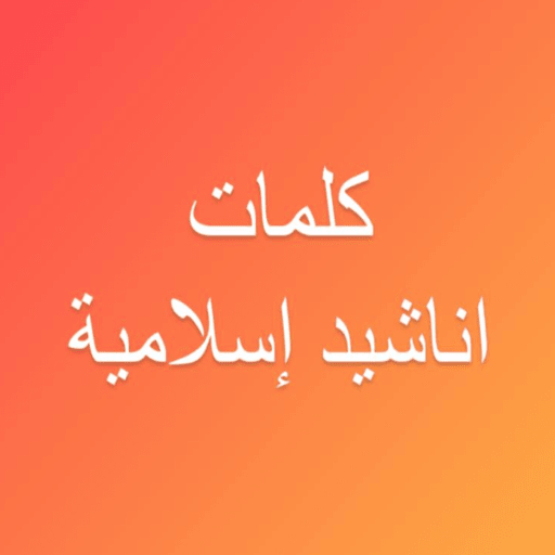 كلمات اناشيد اسلامية