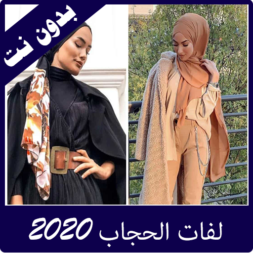 طرق لفات حجاب 2020 بدون نت