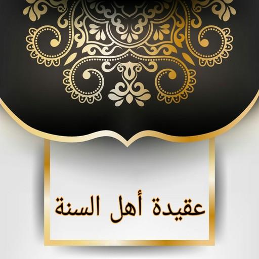 عقيدة أهل السنة لابن أبي عاصم