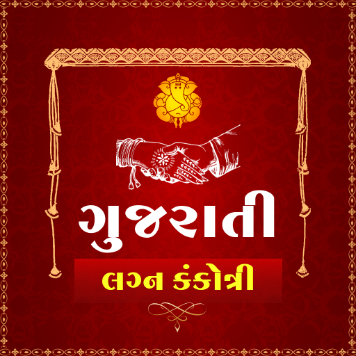 ગુજરાતી લગ્ન કંકોત્રી