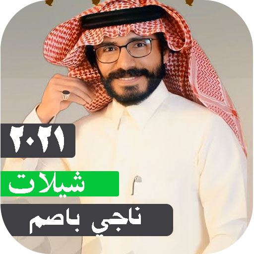 شيلات ناجي بن صم بدون نت 2021