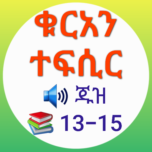 ቁርአን ተፍሲር ጁዝ 13-15