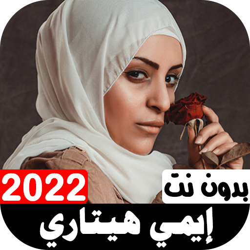 أغاني إيمي هيتاري 2022 بدون نت