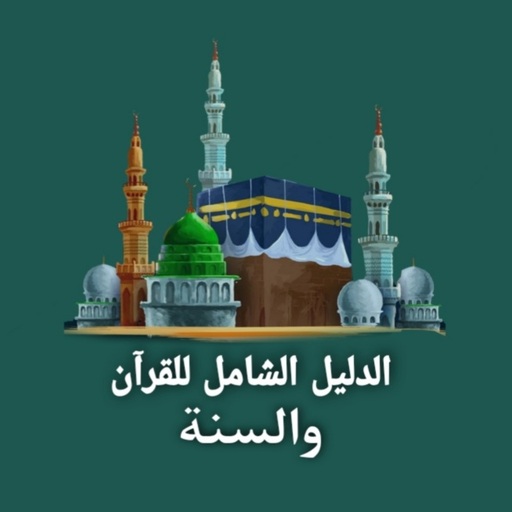 الدليل الشامل للقرآن والسنة