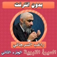 السيرة النبوية راغب السرجاني 2