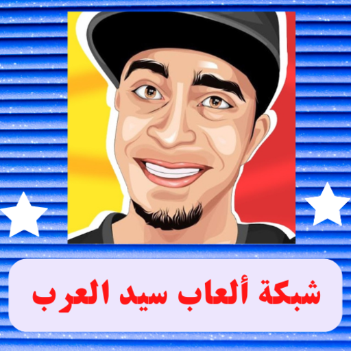 شبكة ألعاب سيد العرب