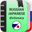 Русско-японский словарь
