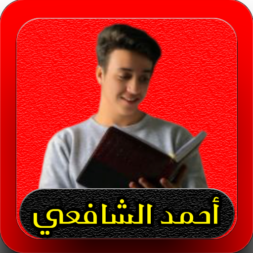 القارئ احمد الشافعي _ قران كري