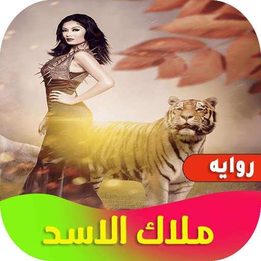 روايه ملاك الاسد