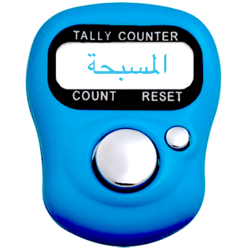 المسبحة الالكترونية