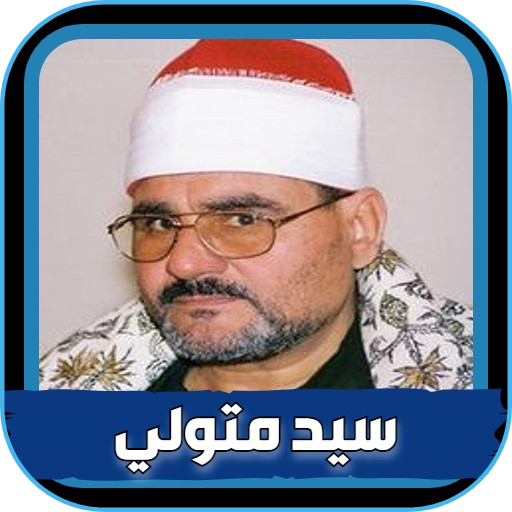 شيخ السيد متولى القران الكريم