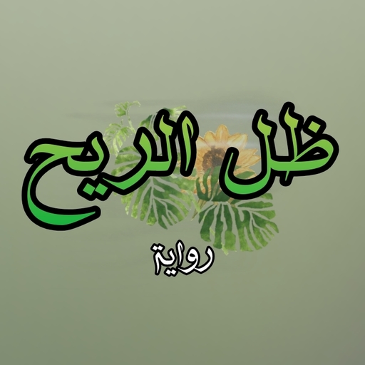 رواية ظل الريح