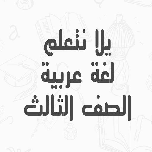 يلا نتعلم لغة عربية الصف الثال