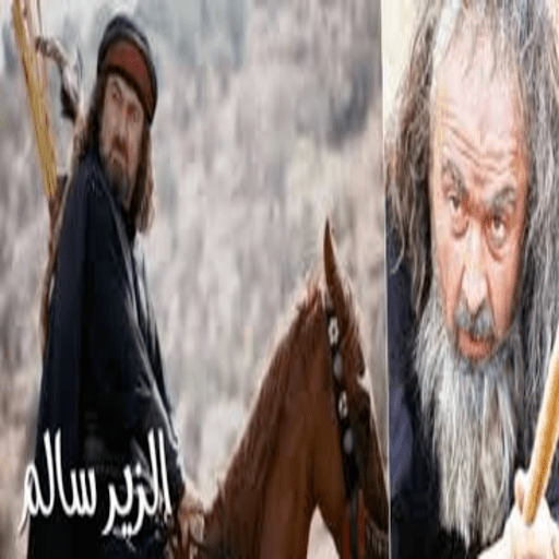 مسلسل الزير سالم