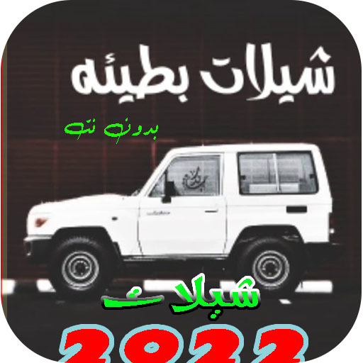 شيلات بطيئه منوعه 2022 بدون نت