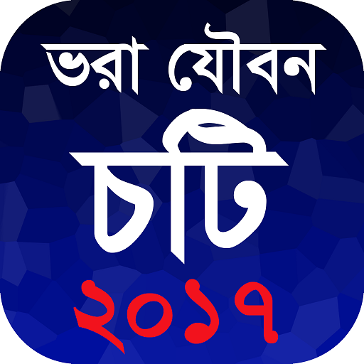 ভরা যৌবন - চটি ২০১৭