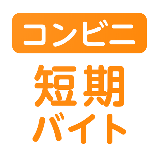 単発バイト ショットワークスコンビニ-コンビニ単発短期バイト