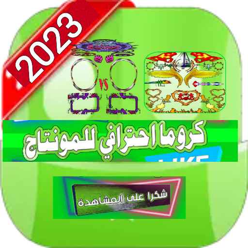 كرومات جاهزه للتصميم 2023