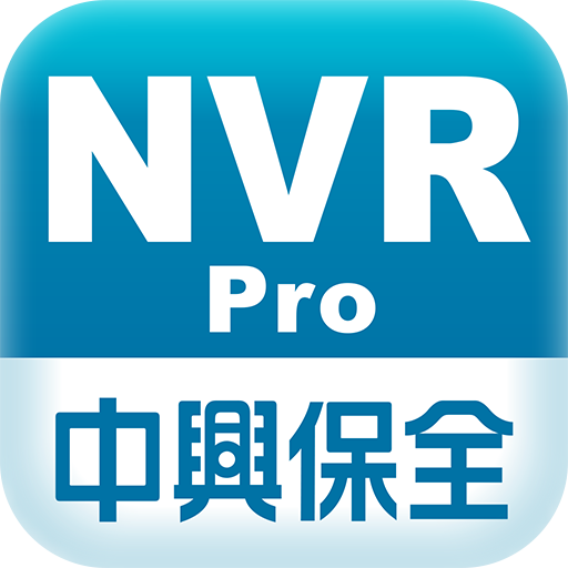 中興保全NVR影像監控系統Pro