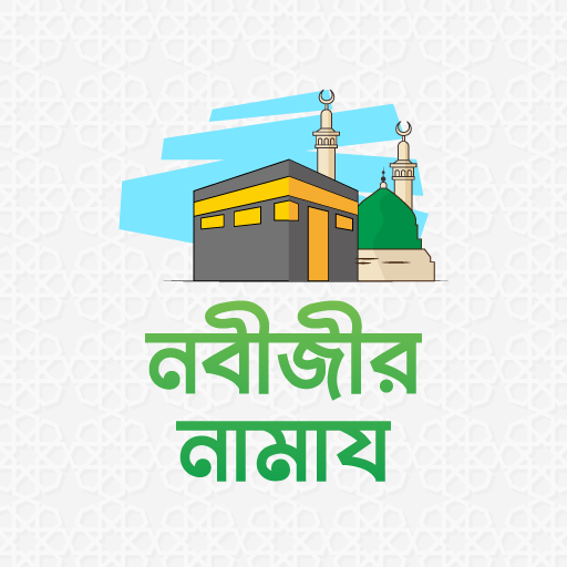 নবীজির নামাজ