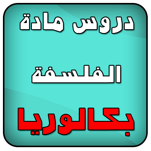 دروس فلسفة ملخصة BAC