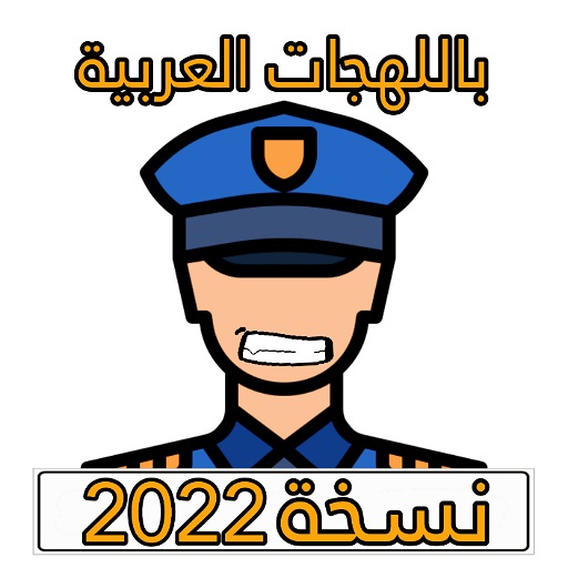 شرطة الاطفال 2022 بدون نت