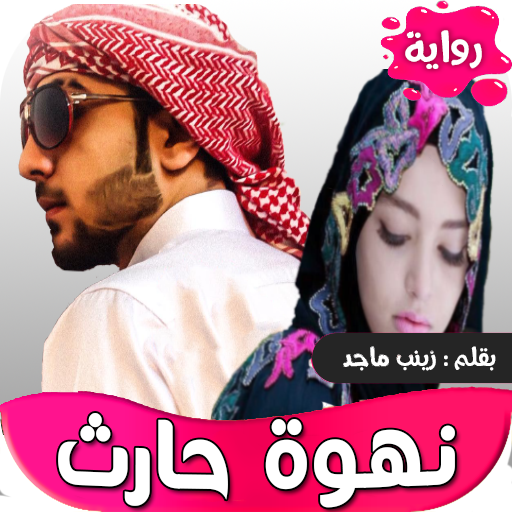 رواية نهوه حارث