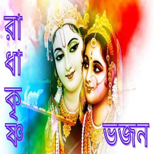 Radha Krishna Bhajans (বাংলা )