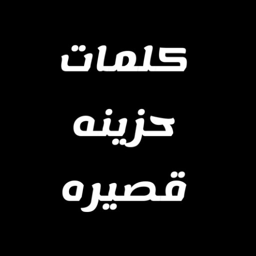 كلمات حزينه قصيره