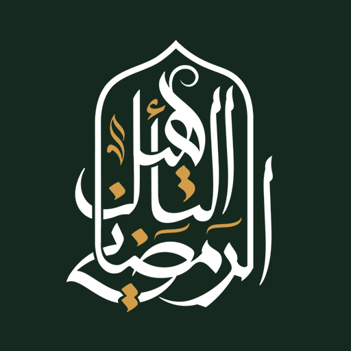 التأهيل الرمضاني