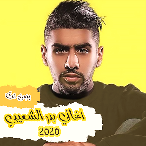 اغاني بدر الشعيبي 2020 بدون نت