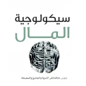 كتاب سيكولوجية المال - بدون نت