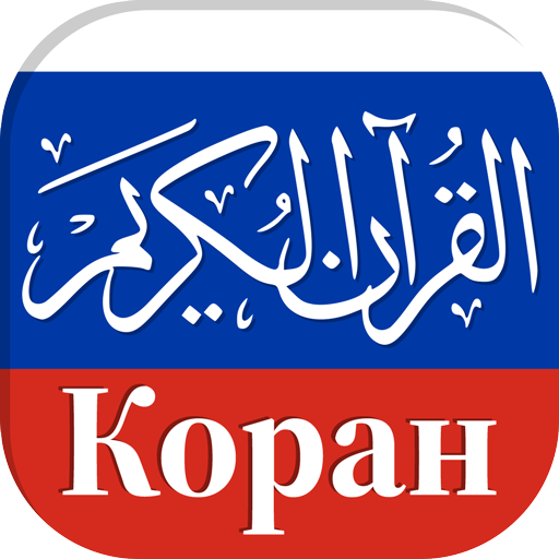 Коран на русском языке в Аудио