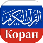 Koran in Russian in Audio