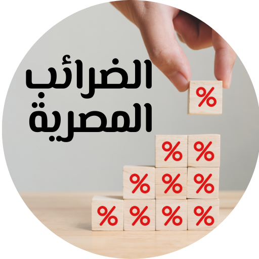 الضرائب المصرية