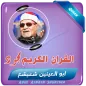 القران كريم ابو العينين شعيشع